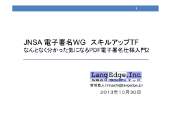 なんとなく分かった気になるPDF電子署名仕様入門2
