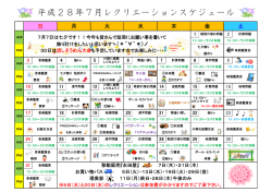 2016年7月のレクリエーションスケジュールを掲載いたしました。