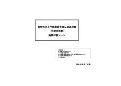 高砂市ひとり親家庭等自立促進計画 （平成26年度） 施策評価シート