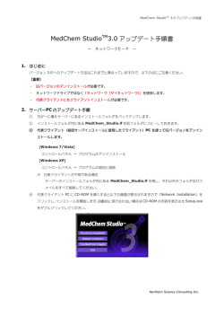 MedChem Studio™ 3.0 アップデート手順書