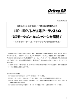 HIP-HOP/レゲエ系アーティストのプロモーション・キャンペーン