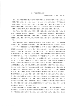 私は、 カナダ派遣研修を通して色々な事を学びま した。 初めての海外
