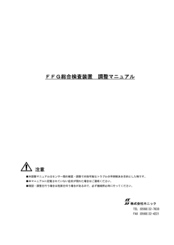 FFG総合検査装置メンテマニュアル