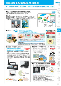 車輌用安全対策機器・警報装置