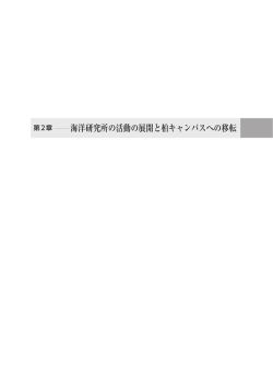 海洋研究所の活動の展開と柏キャンパスへの移転