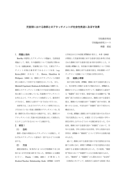 児童期における教師とのアタッチメントが社会性発達に及ぼす効果