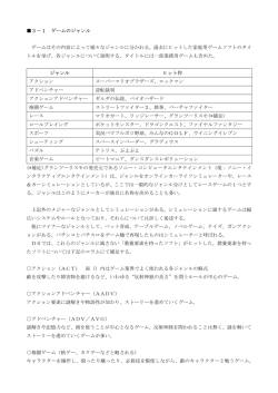 3－1 ゲームのジャンル ゲームはその内容によって様々なジャンルに