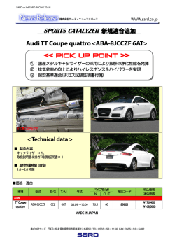 【新製品】SPORTS CATALYZER Audi TT Coupe quattro