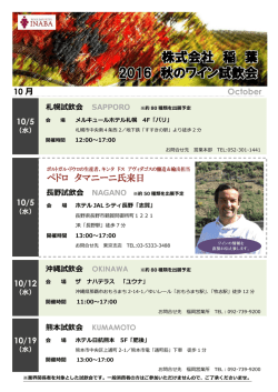 10月各地試飲会の予定はこちらから