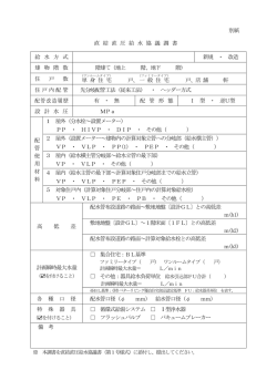 別紙 直 結 直 圧 給 水 協 議 調 書 給 水 方 式 新規 ・ 改造 建 物 階 数