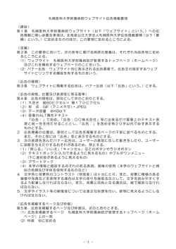 札幌医科大学附属病院ウエブサイト広告掲載要領 （PDF：87.3KB