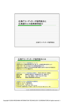 広島ITコーディネータ協同組合と 広島銀行との提携事例紹介