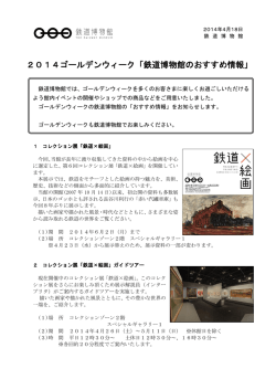 2014ゴールデンウィーク「鉄道博物館のおすすめ情報」 (PDF 850kb)