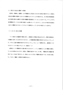 8- 変化する社会と警察への期待 長寿化・情報化・国際化・少子高齢化