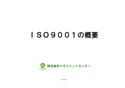 ISO9001の概要 - (株)マネジメントセンター