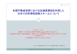 米国不動産投資における加速度償却を利用した 日本での所得税控除