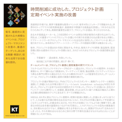 時間削減に成功した、プロジェクト計画 定期イベント - Kepner