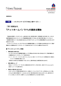 ｢アットホームパノラマ｣の提供を開始
