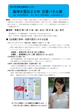 阪神大震災20年 災害パネル展