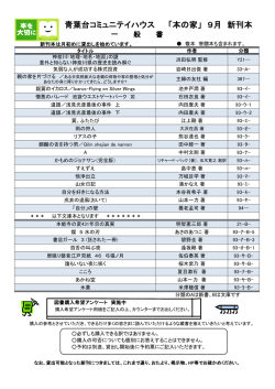 青葉台コミュニテイハウス 「本の家」 9月 新刊本