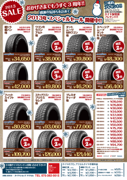 2013年 スペシャルセール 開催中!!