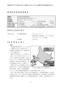 岩 内 町 名 店 街 協 同 組 合