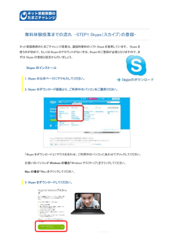 無料体験授業までの流れ -STEP1 Skype（スカイプ）の登録-