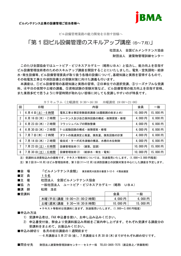 第 1 回ビル設備管理のスキルアップ講座