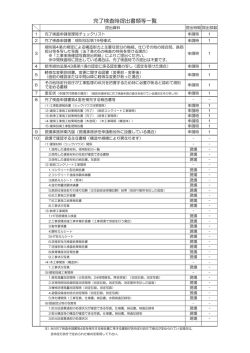 完了検査時提出書類リスト