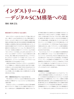 インダストリー4.0－デジタルSCM構築への道 - Strategy