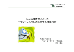 OpenADRを中心としたデマンドレスポンスに関する標準技術