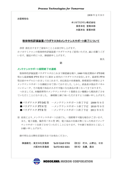 粉体特性評価装置パウダテスタのメンテナンスサポート終了について