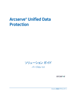 Arcserve Unified Data Protection ソリューション ガイド