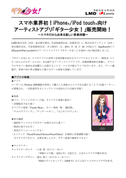 iPhone&reg;/iPod touch&reg;向け アーティストアプリ「ギター少女！」販売開始！