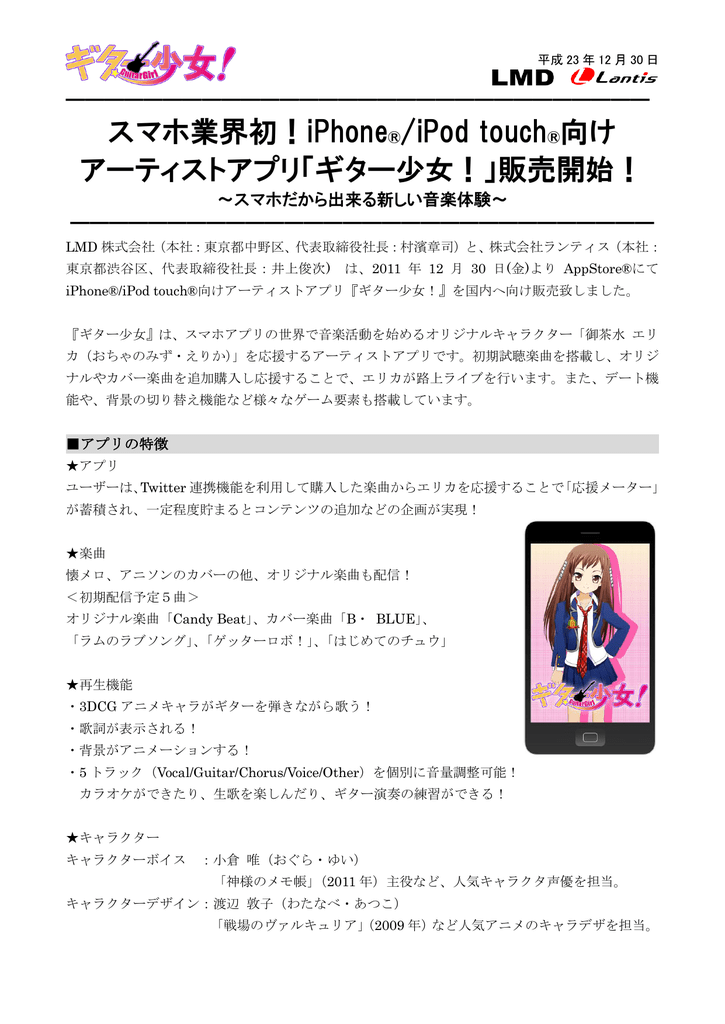 Iphone Ipod Touch 向け アーティストアプリ ギター少女 販売開始