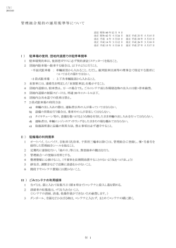 管理組合規約の運用規準等について