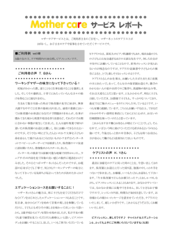 ご利用者レポート