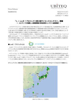 LiveE！プロジェクト第2回サイエンスコンテスト