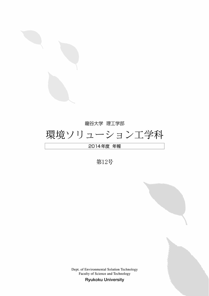 Pdfファイル 1161 Kb 龍谷大学 理工学部 環境ソリューション工学科