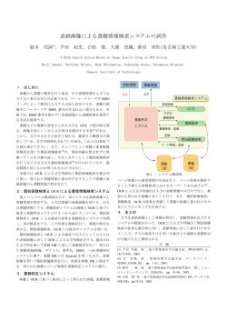 表紙画像による書籍情報検索システムの試作