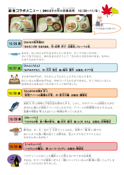 2015秋の読書週間&times;給食コラボメニュー 10月26日～11月9日