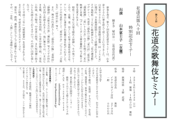 花 道 会 歌 舞 伎 セ ミ ナ ー