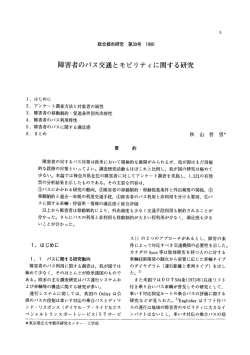 障害者のパス交通とモビリティに関する研究