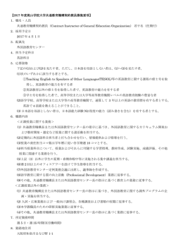 【2017 年度桃山学院大学共通教育機構契約教員募集要項】 1．職名