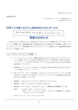〝ATC ロボットストリート〟 開催のお知らせ
