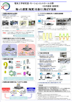 触った感覚（触覚）を遠くに飛ばす技術 - 神戸大学大学院海事科学研究科