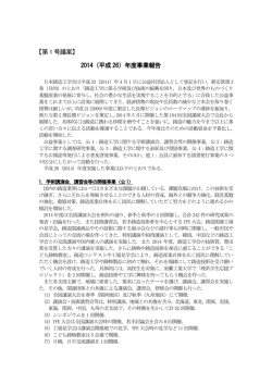 【第1 号議案】 2014（平成 26）年度事業報告