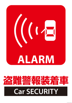 【519無料ピクト看板サインシール】盗難警報装着車Car SECURITY A4A3
