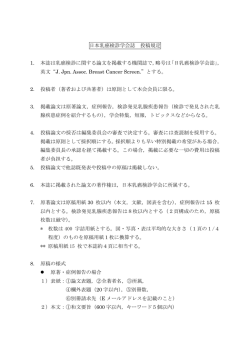 日本乳癌検診学会誌 投稿規定 1. 本誌は乳癌検診に関する論文を掲載