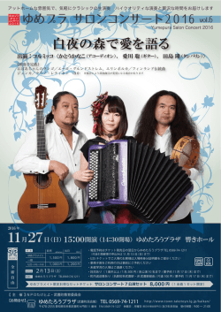 ゆめプラ サロンコンサート2016 vol.6
